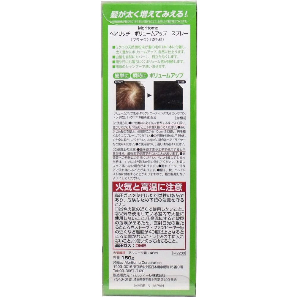 Moritomo Corporation ヘアリッチ ボリュームアップ スプレー ブラック 染毛料 150g 1個(ご注文単位1個)【直送品】