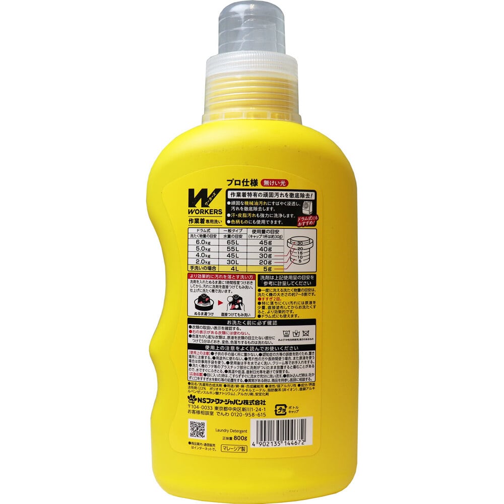 NSファーファ・ジャパン ワーカーズ 作業着専用洗い 衣料用液体洗剤 800g 1個(ご注文単位1個)【直送品】