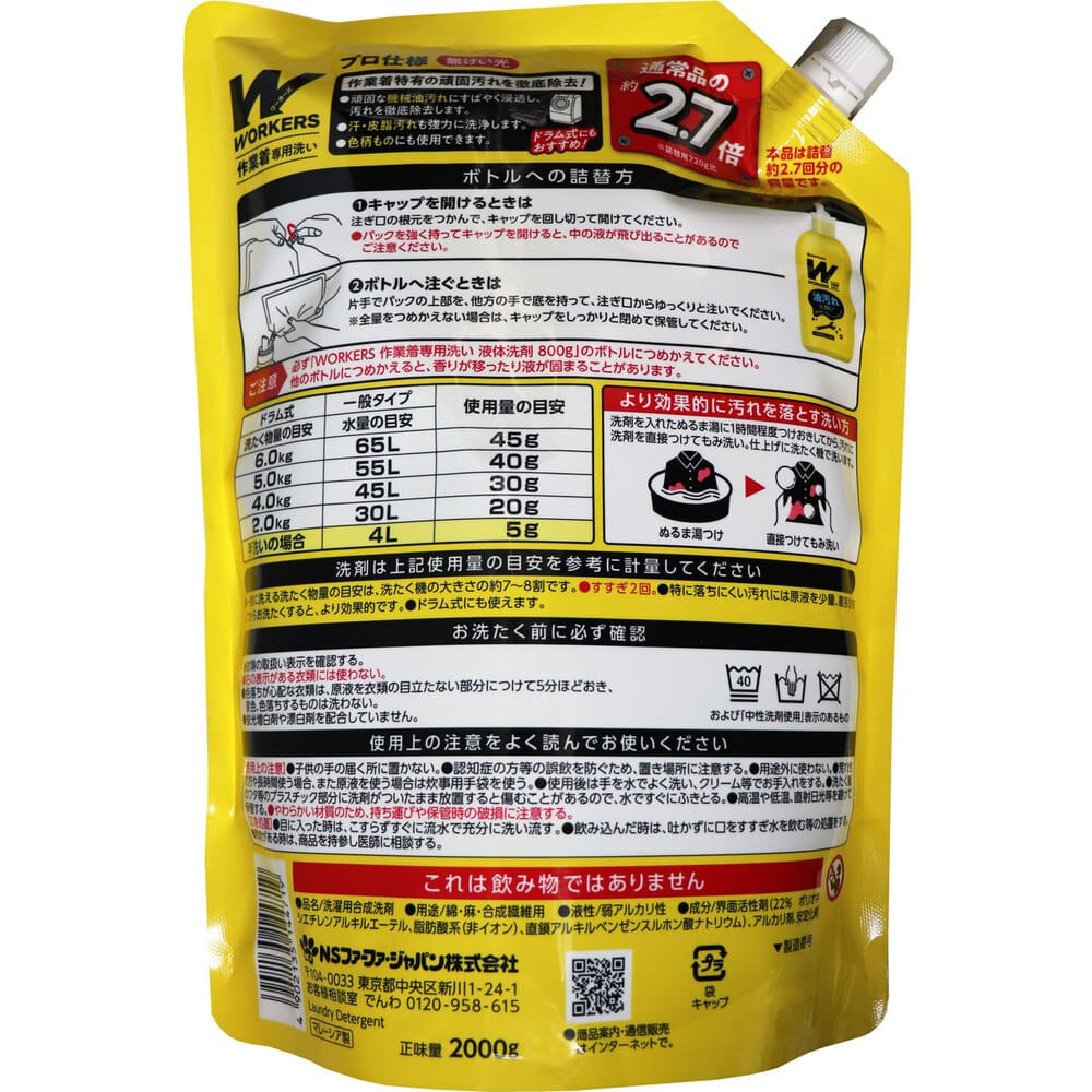 NSファーファ・ジャパン ワーカーズ 作業着専用洗い 衣料用液体洗剤 詰替用 2000g 1個(ご注文単位1個)【直送品】