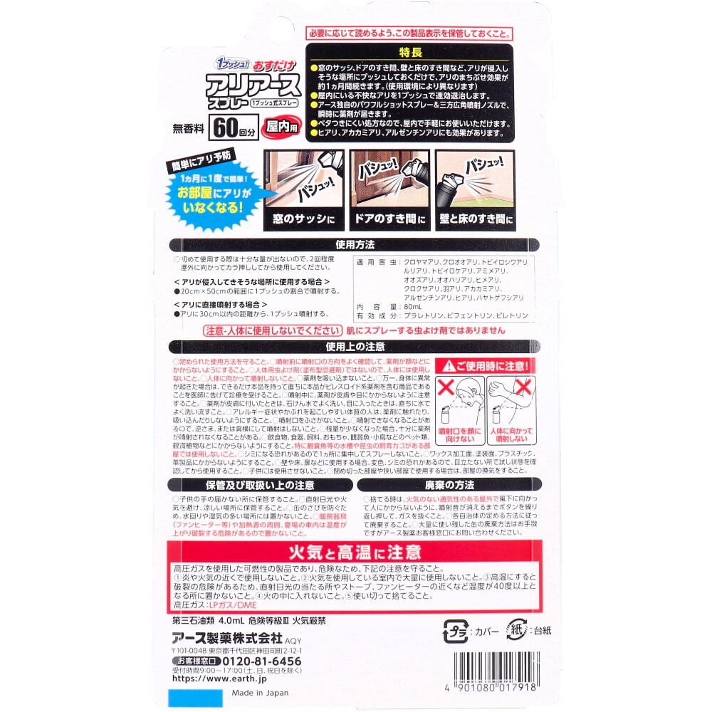 アース製薬 アリアース 1プッシュ式スプレー 屋内外兼用 60回分 80mL 1個(ご注文単位1個)【直送品】