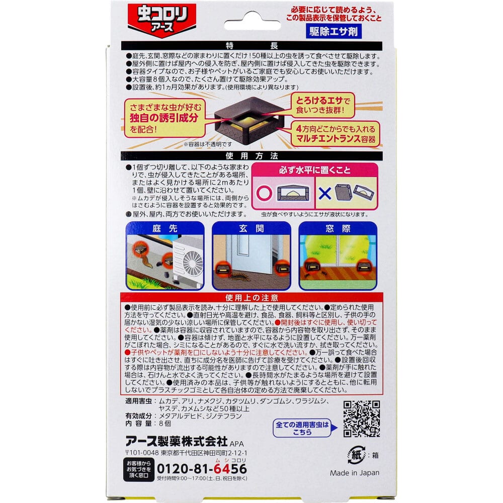 アース製薬　虫コロリアース 駆除エサ剤 8個入　1パック（ご注文単位1パック）【直送品】