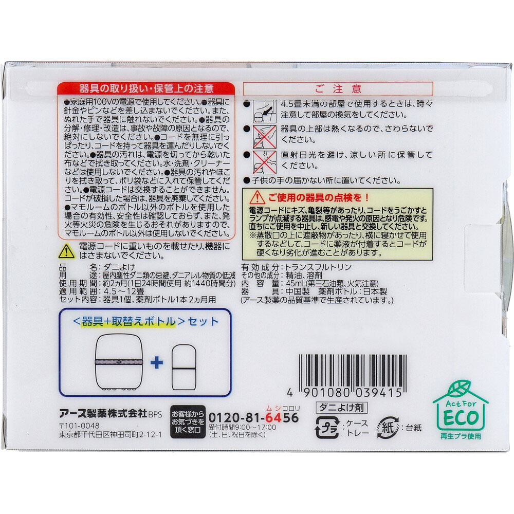 アース製薬 マモルーム ダニ用 2ヵ月用 器具+取替えボトルセット 1セット(ご注文単位1セット)【直送品】