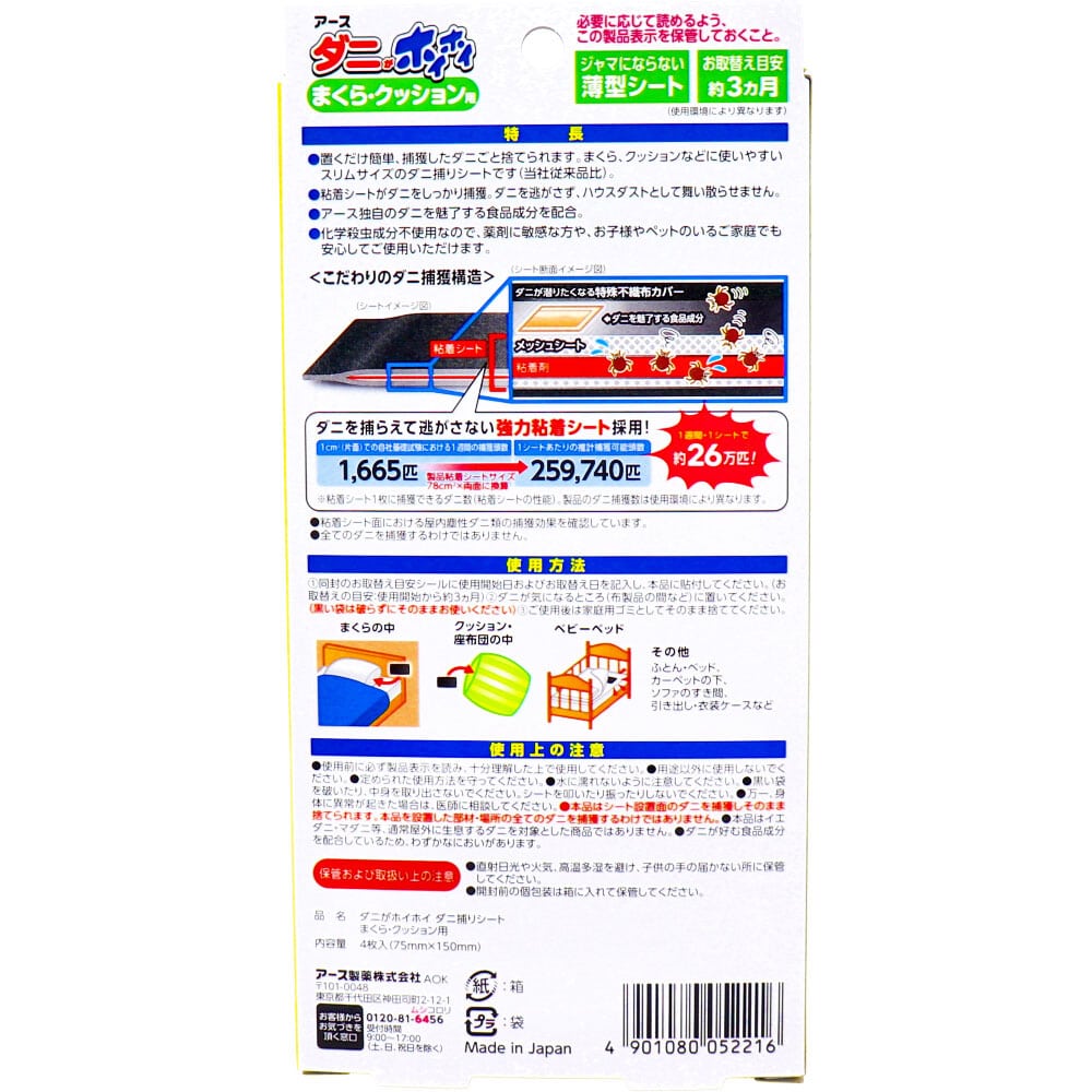 アース製薬 アース ダニがホイホイ ダニ捕りシート まくら・クッション用 個別包装 4枚入 1パック(ご注文単位1パック)【直送品】