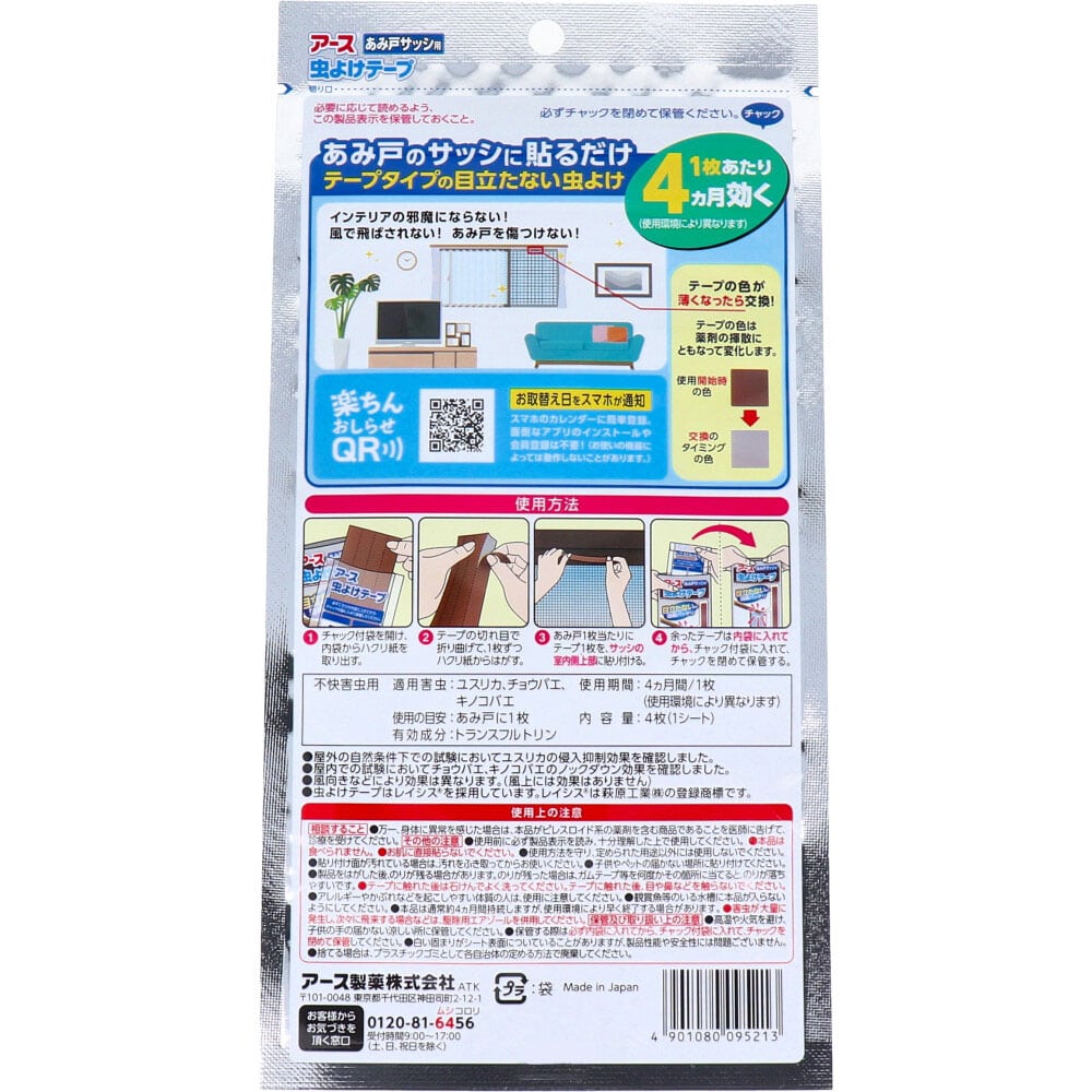 アース製薬　アース 虫よけテープ あみ戸サッシ用 4ヵ月用 4枚入　1パック（ご注文単位1パック）【直送品】