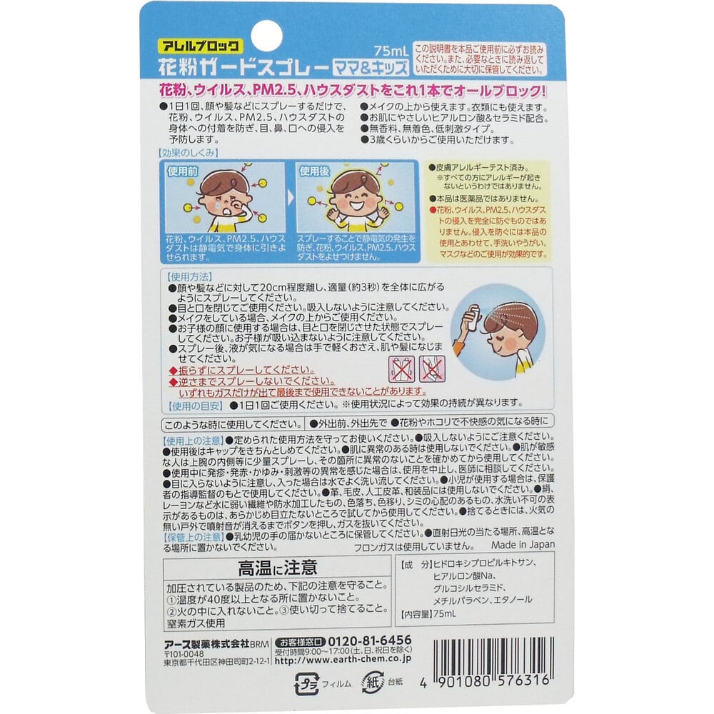 アース製薬 アレルブロック 花粉ガードスプレー ママ&キッズ 75mL 1個(ご注文単位1個)【直送品】