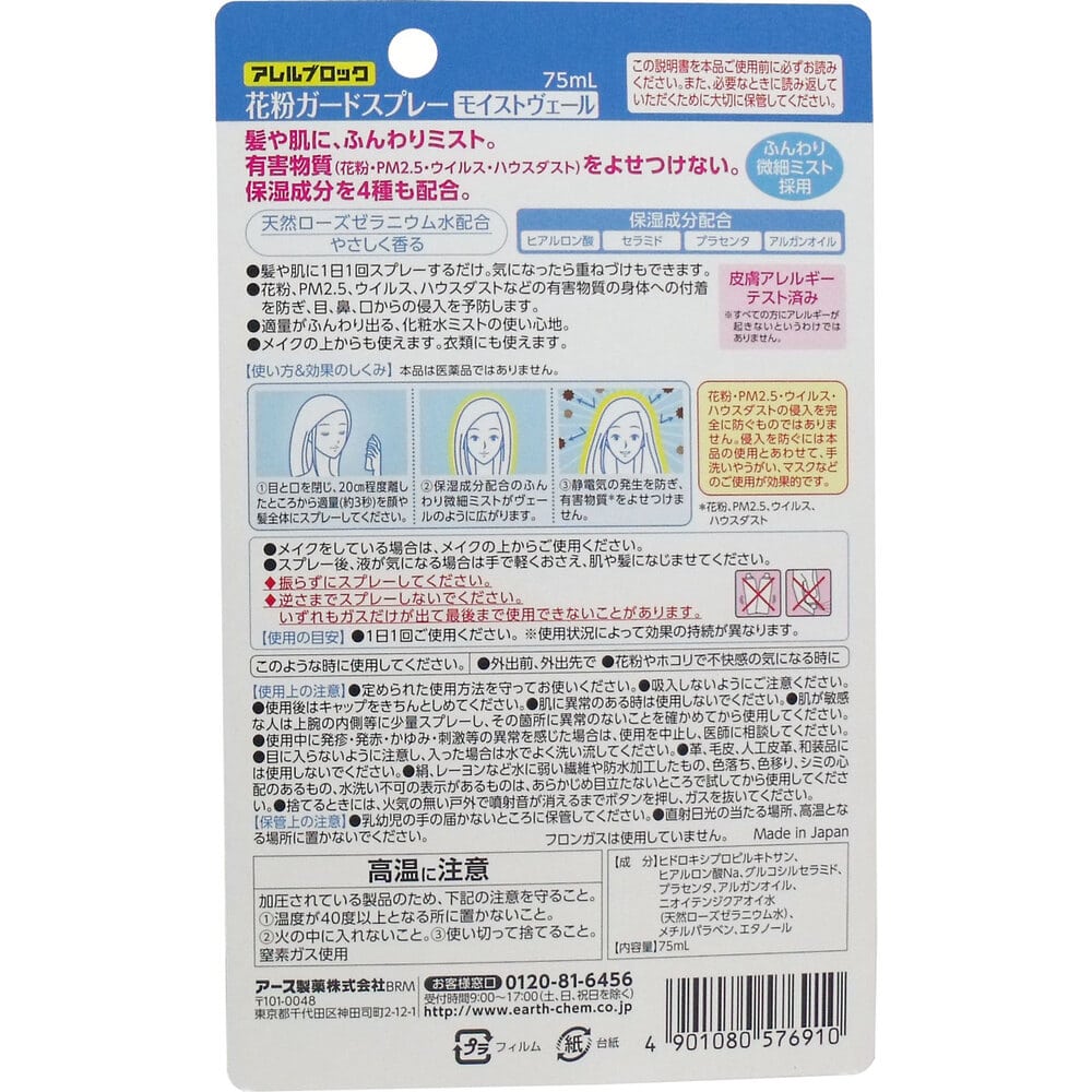アース製薬 アレルブロック 花粉ガードスプレー モイストヴェール 75mL 1個(ご注文単位1個)【直送品】