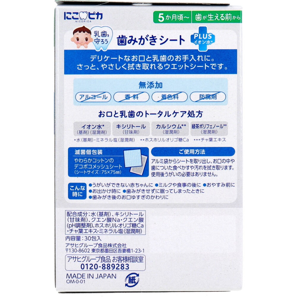 アサヒグループ食品 にこピカ 歯みがきシート 30包入 1パック(ご注文単位1パック)【直送品】