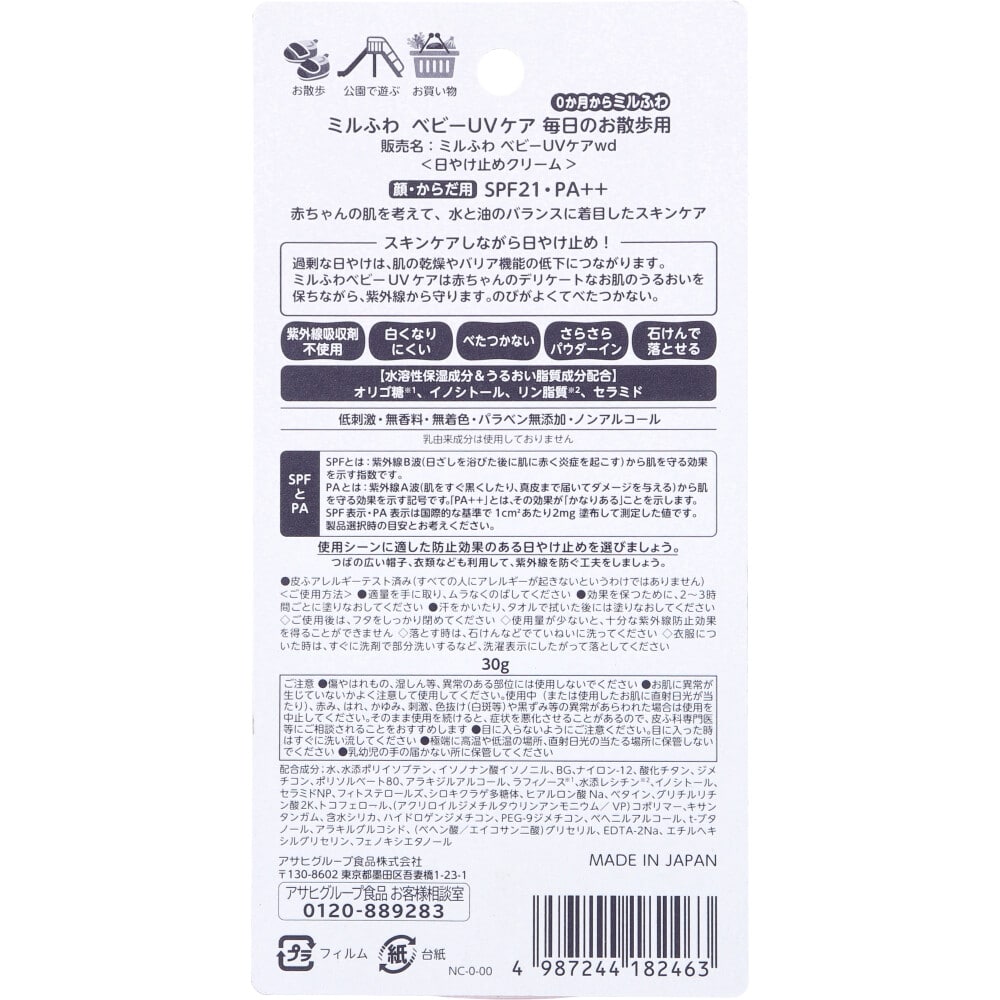 アサヒグループ食品 和光堂 ミルふわベビーUVケア 毎日のお散歩用 SPF21 30g 1個(ご注文単位1個)【直送品】