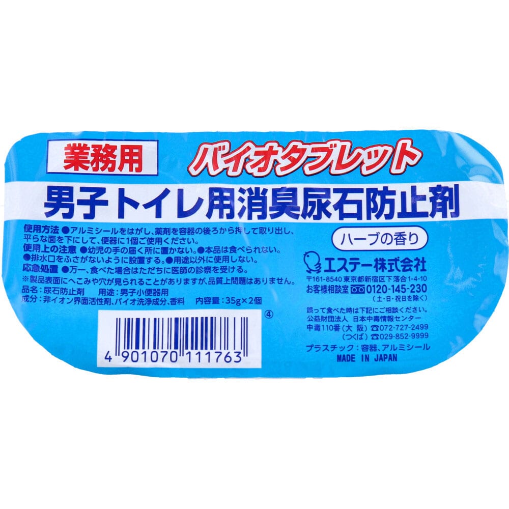 エステー　業務用 バイオタブレット 男子トイレ用消臭尿石防止剤 ハーブの香り 35g×2個入　1パック（ご注文単位1パック）【直送品】