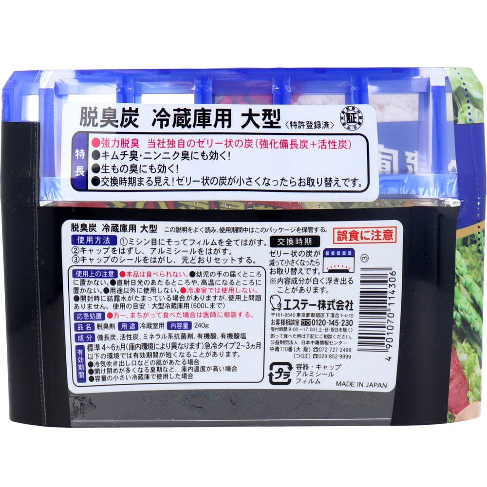 エステー 脱臭炭 冷蔵庫用 大型強力タイプ 240g 1個(ご注文単位1個)【直送品】