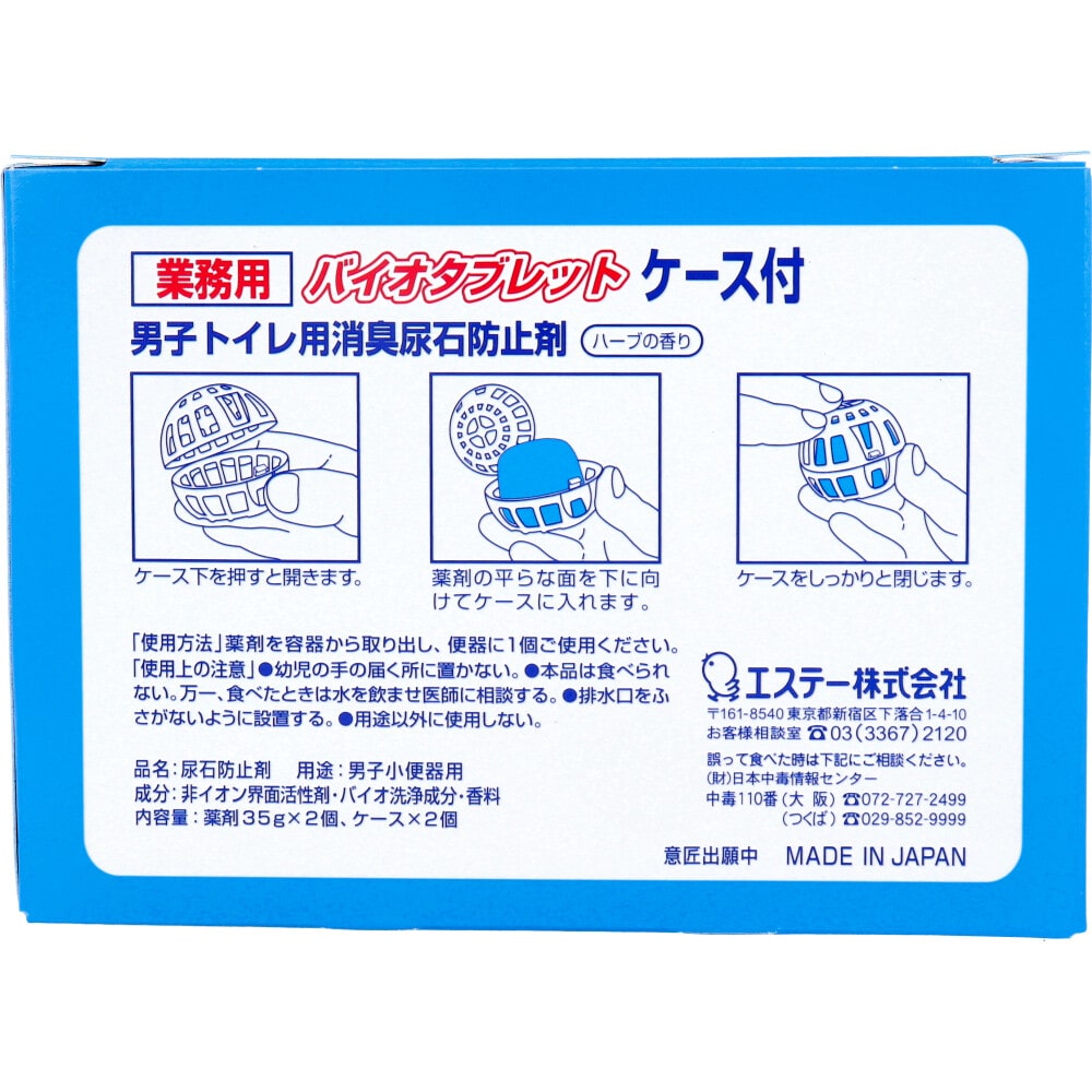 エステー 業務用 バイオタブレット 男子トイレ用消臭尿石防止剤 ハーブの香り ケース付 2セット入 1パック(ご注文単位1パック)【直送品】