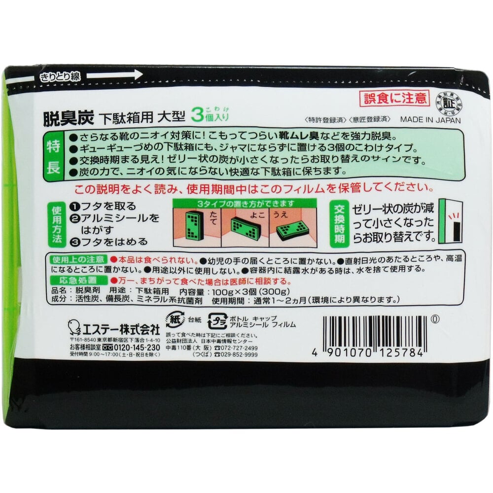 エステー 脱臭炭 大型 下駄箱用 強力タイプ こわけ3個入 1パック(ご注文単位1パック)【直送品】