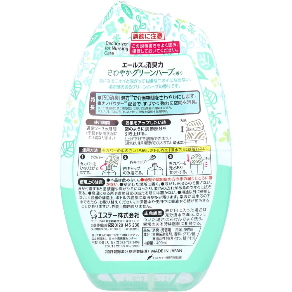 エステー エールズ 消臭力 介護用 さわやかグリーンハーブの香り 400mL 1個(ご注文単位1個)【直送品】