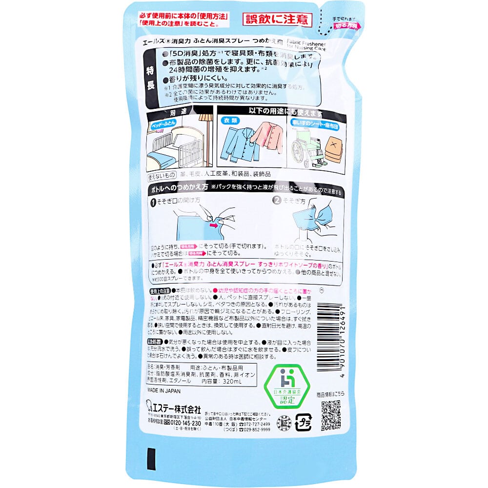 エステー エールズ 消臭力 介護用 ふとん消臭スプレー 詰替用 320mL 1個(ご注文単位1個)【直送品】