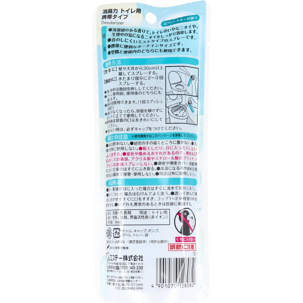 エステー 消臭力 トイレ用 携帯タイプ エアリーサボンの香り 9mL 1個(ご注文単位1個)【直送品】
