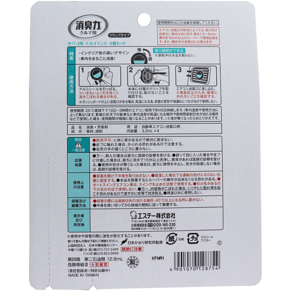 エステー 消臭力 クルマ用 クリップタイプ タバコ用 スカイミント 3.2mL×4個入 1パック(ご注文単位1パック)【直送品】