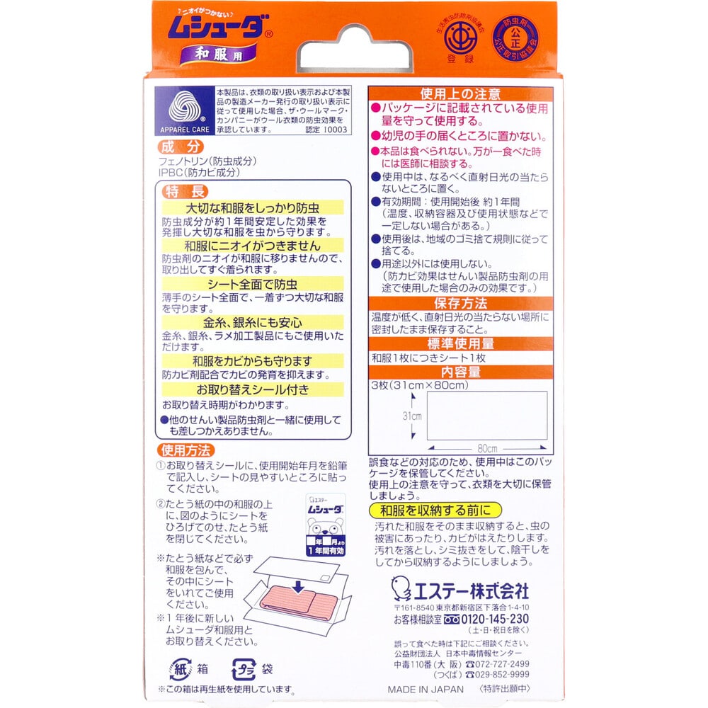 エステー　ムシューダ 1年間有効 和服用 シートタイプ 3枚入　1パック（ご注文単位1パック）【直送品】