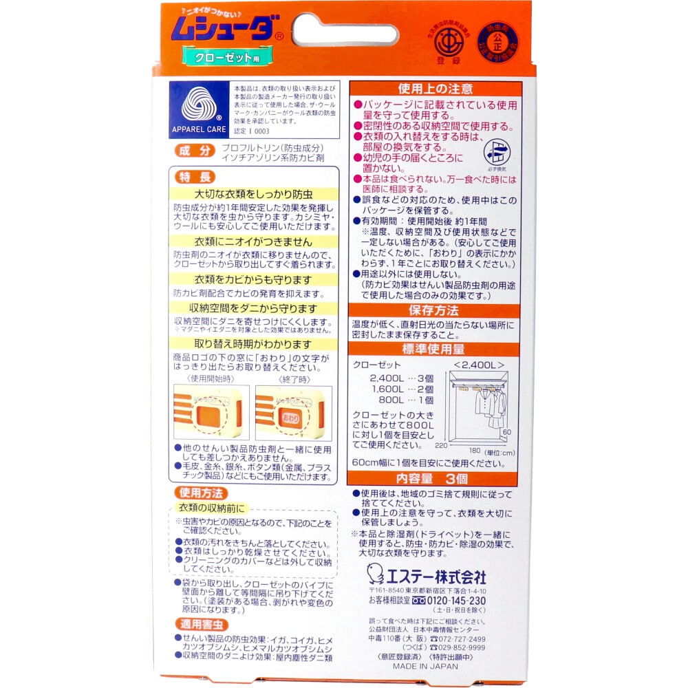 エステー ムシューダ 1年間有効 クローゼット用防虫剤 3個入 1パック(ご注文単位1パック)【直送品】