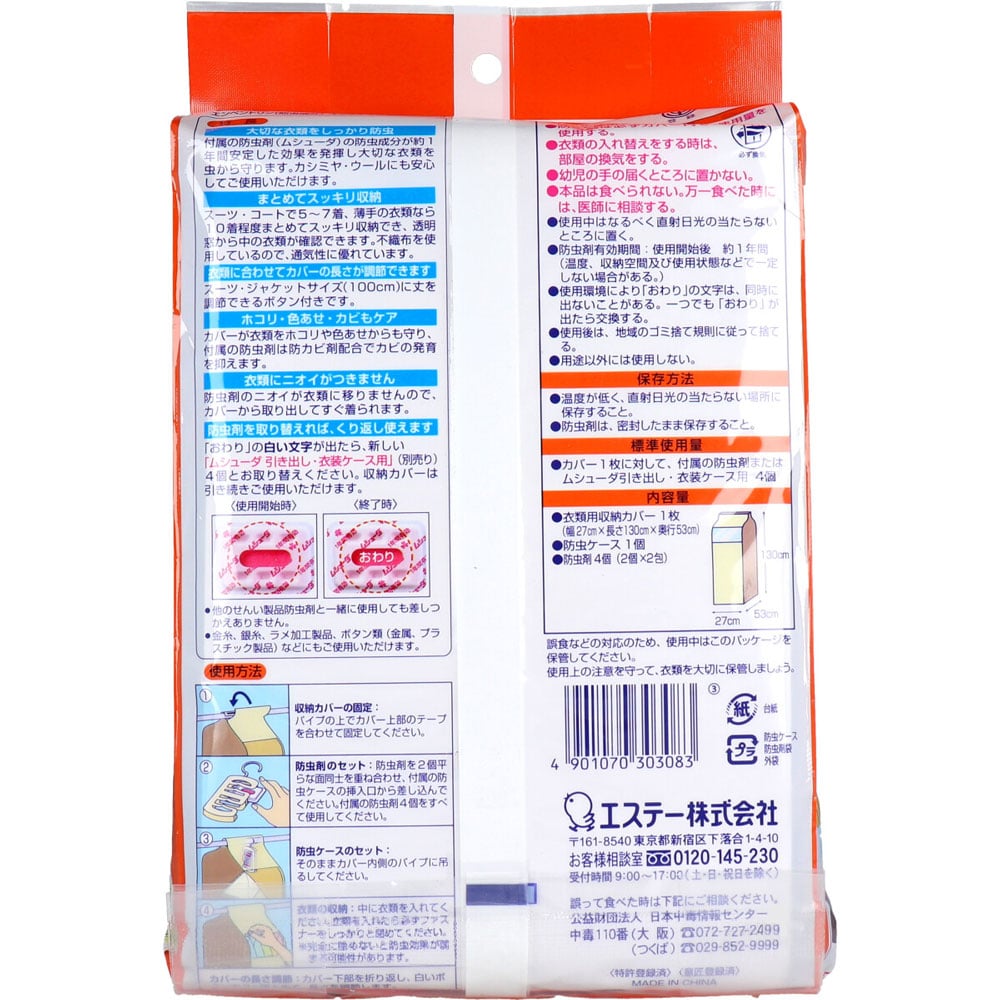 エステー ムシューダ まとめて防虫カバー 1枚入 1個(ご注文単位1個)【直送品】