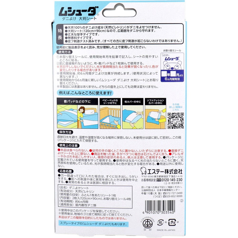 エステー ムシューダ ダニよけ 大判シート 無香料 2枚入 1パック(ご注文単位1パック)【直送品】