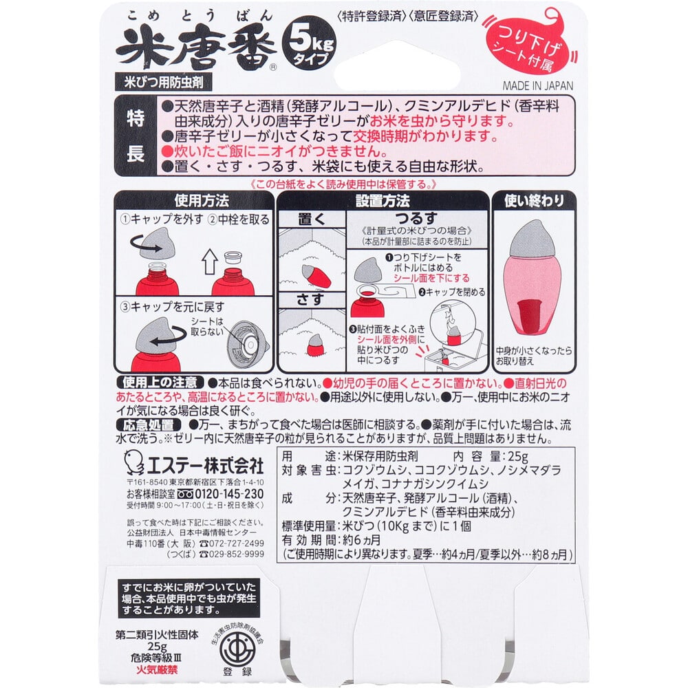 エステー　米唐番 お米の虫よけ 5kgタイプ　1個（ご注文単位1個）【直送品】