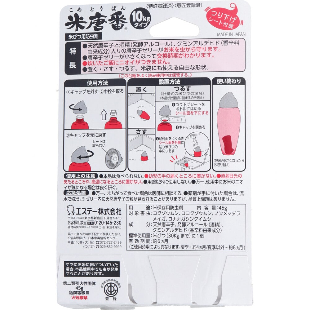 エステー　米唐番 お米の虫よけ 10kgタイプ　1個（ご注文単位1個）【直送品】