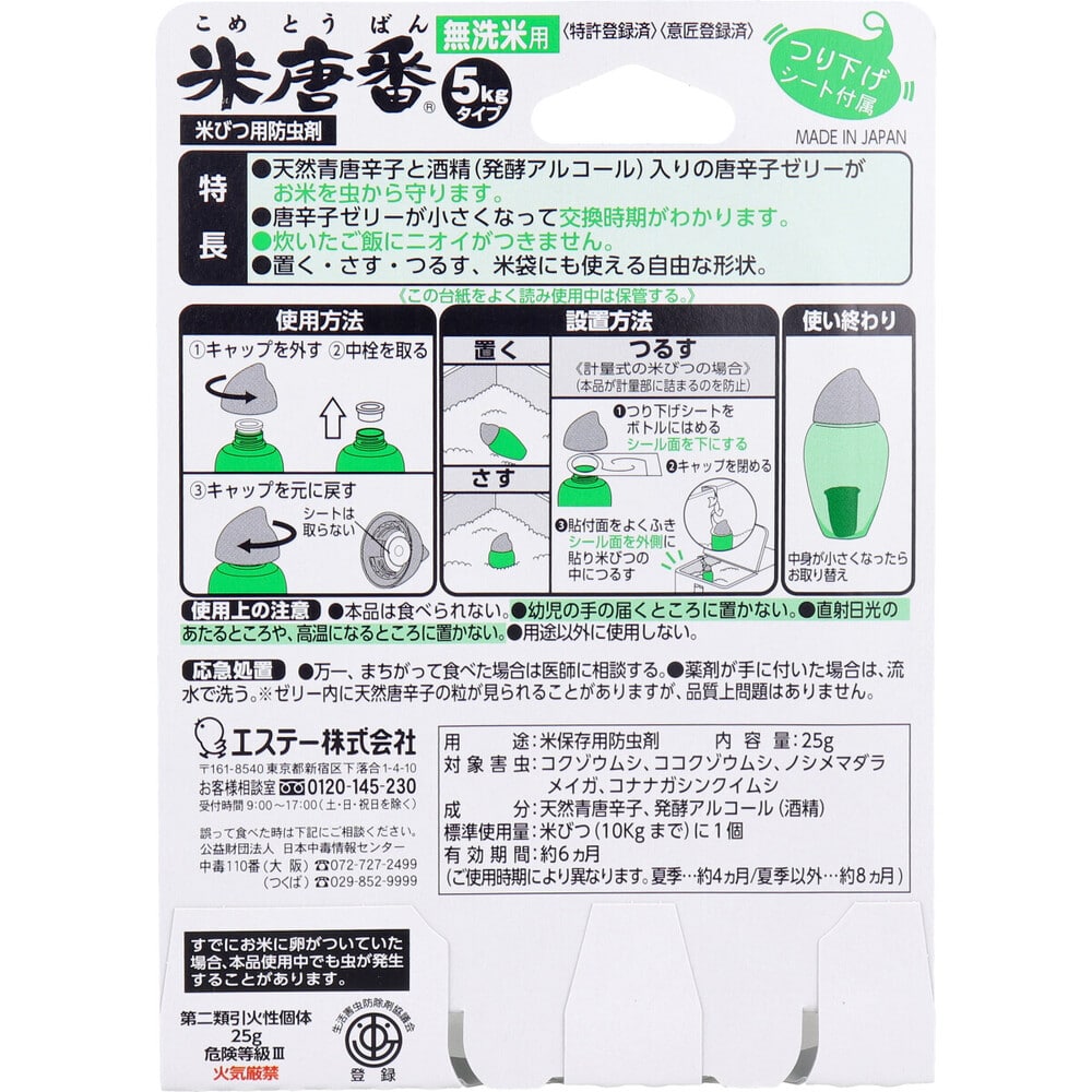 エステー 米唐番 お米の虫よけ 無洗米用 5kgタイプ 1個(ご注文単位1個)【直送品】