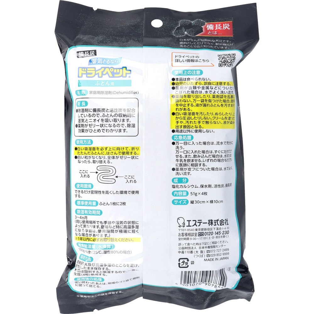 エステー　備長炭ドライペット ふとん用 51g×4シート入　1パック（ご注文単位1パック）【直送品】
