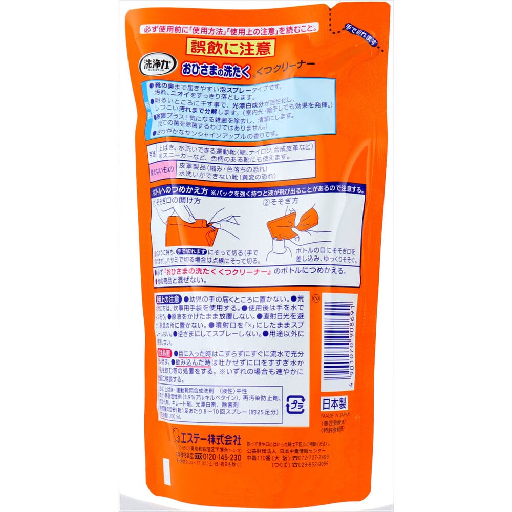 エステー　おひさまの洗たく くつクリーナー サンシャインアップルの香り つめかえ用 200mL　1個（ご注文単位1個）【直送品】