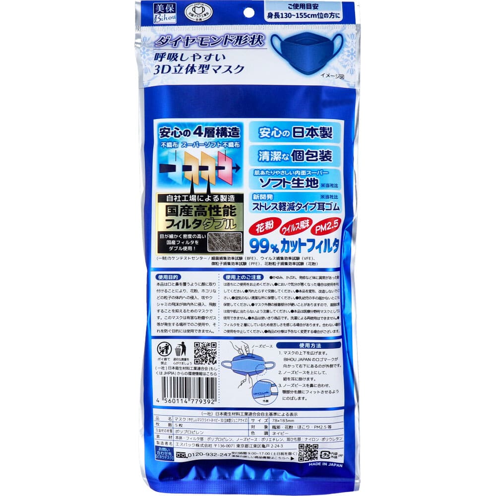 エスパック やさしいマスク3D立体型 小さめジュニアサイズ ネイビー 個包装 5枚入 1袋(ご注文単位1袋)【直送品】