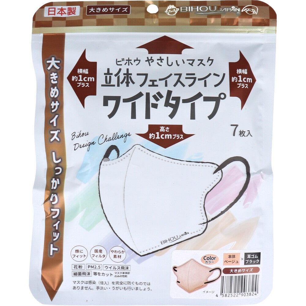 エスパック やさしいマスク 立体フェイスライン ワイドタイプ 大きめサイズ ベージュ×ブラック 7枚入 1袋(ご注文単位1袋)【直送品】