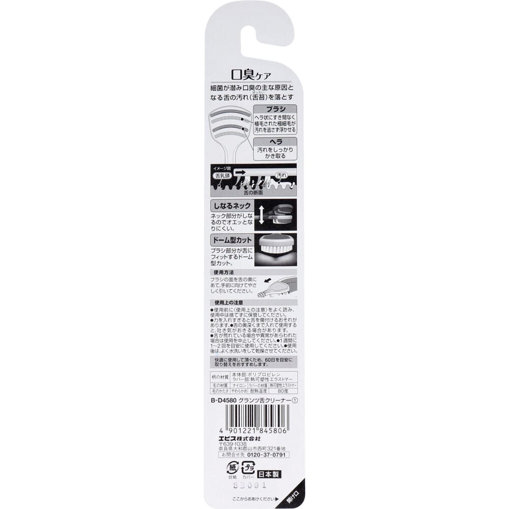 エビス グランツ舌クリーナー B-D4580 1本(ご注文単位1本)【直送品】