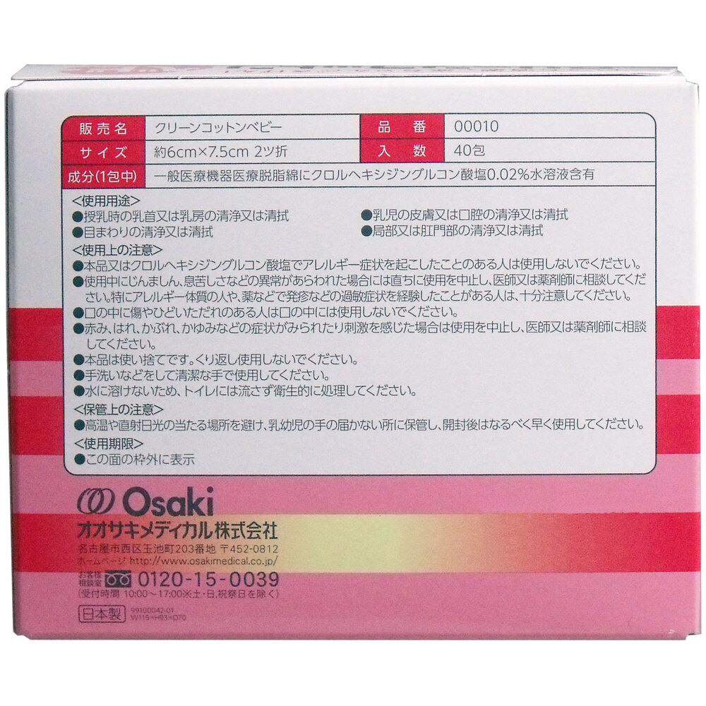 オオサキメディカル クリーンコットンベビー清浄綿 約6cm×7.5cm 2ツ折 40包入 1パック(ご注文単位1パック)【直送品】