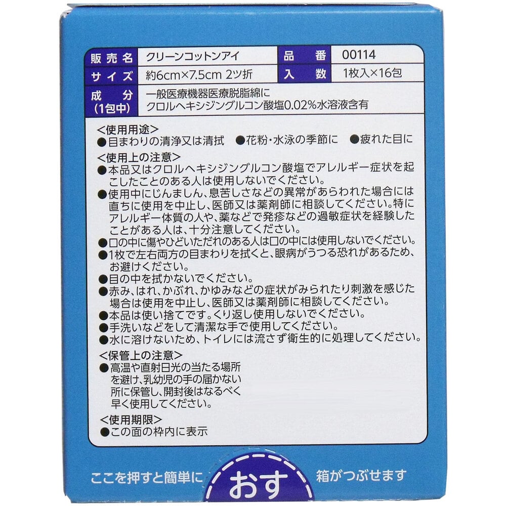 オオサキメディカル クリーンコットン アイ 約6cm×7.5cm 2ツ折 1枚入×16包入 1パック(ご注文単位1パック)【直送品】