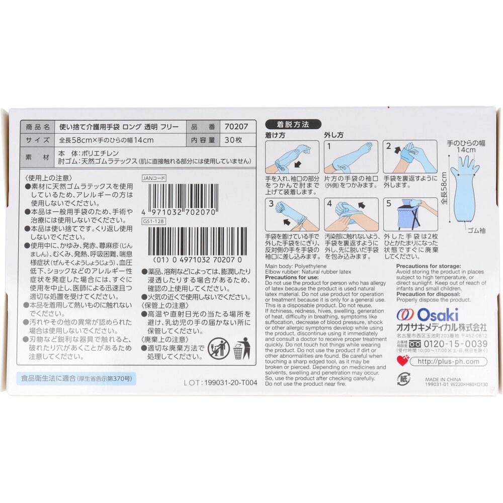 オオサキメディカル プラスハート 使い捨て介護用手袋 ロング 透明 ゴム袖付 防水 フリーサイズ 30枚入 1箱(ご注文単位1箱)【直送品】