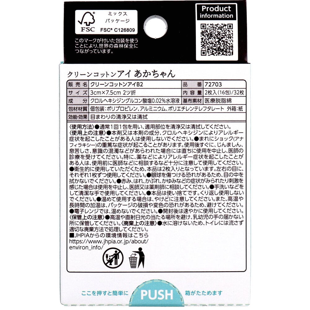 オオサキメディカル クリーンコットンアイ あかちゃん 目のまわりのぬれコットン 2枚入×16包入 1パック(ご注文単位1パック)【直送品】