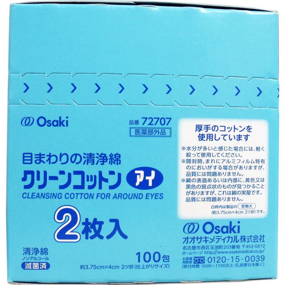 オオサキメディカル クリーンコットンアイ 目まわりの清浄綿 2枚入 100包入 1パック(ご注文単位1パック)【直送品】