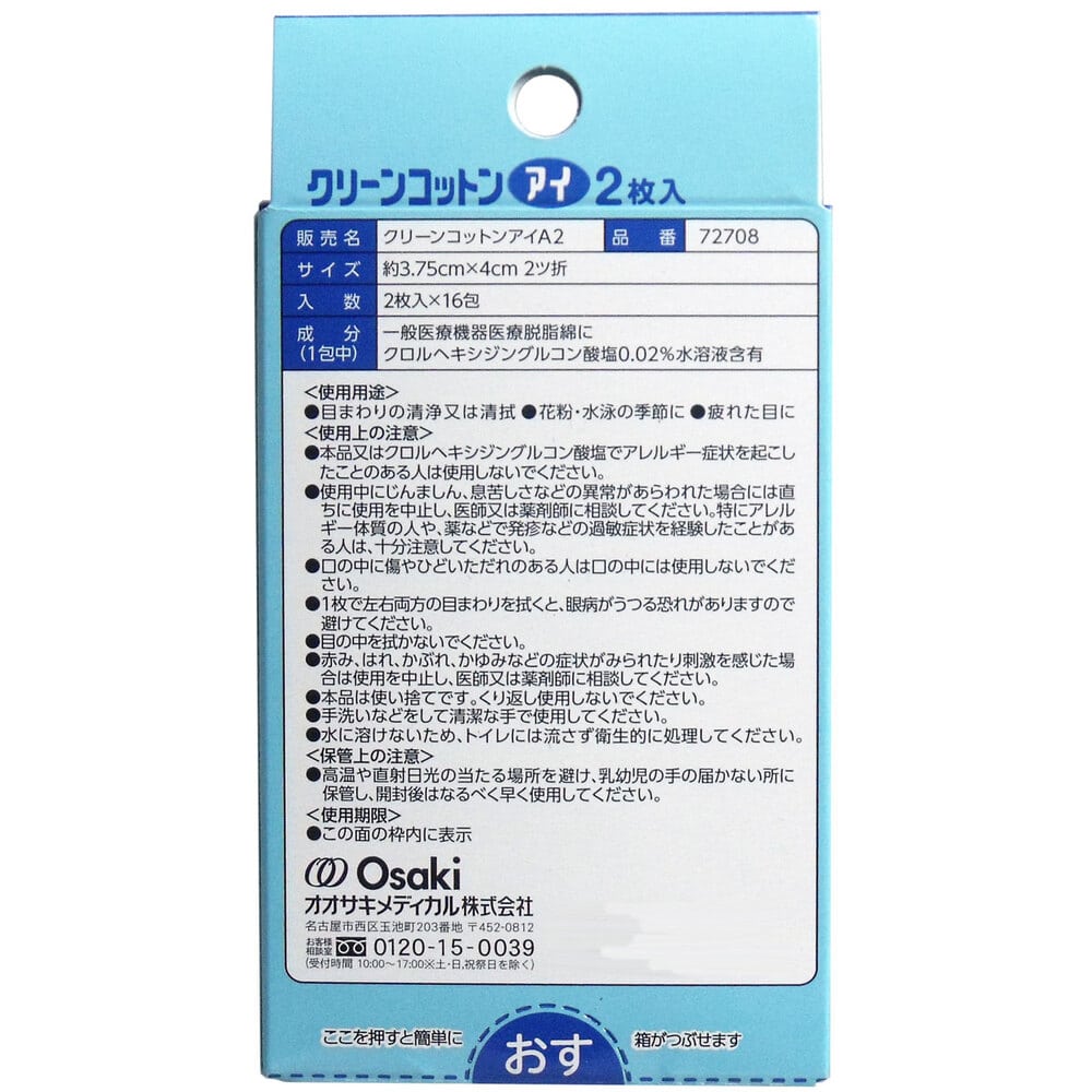 オオサキメディカル クリーンコットン アイ 清浄綿 約3.75cm×4cm 2枚入×16包入 1パック(ご注文単位1パック)【直送品】