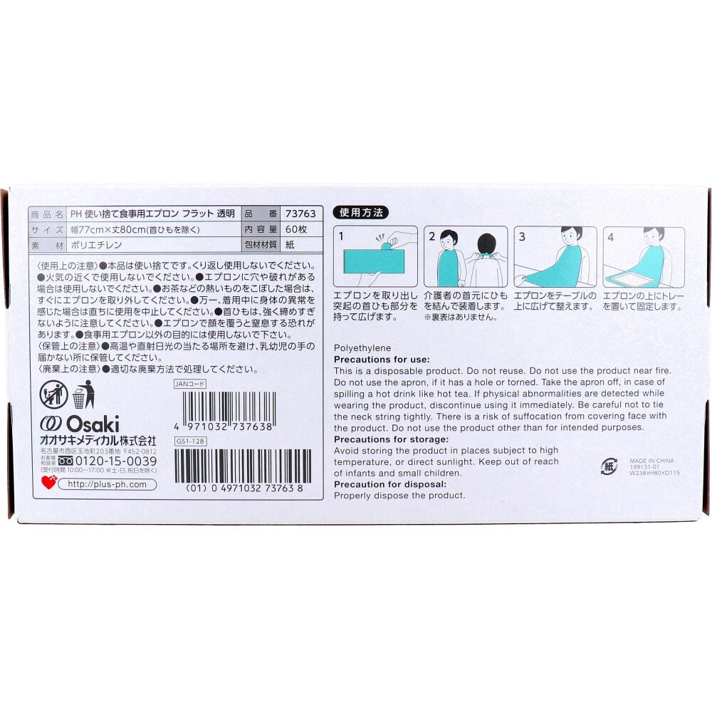 オオサキメディカル プラスハート 使い捨て食事用エプロン フラット透明 フリーサイズ 60枚入 1パック(ご注文単位1パック)【直送品】