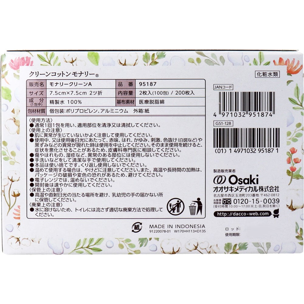 オオサキメディカル dacco ダッコ クリーンコットンモナリー 単包滅菌済ぬれコットン 約7.5cm×7.5cm 2ツ折 2枚入×100包入 1パック(ご注文単位1パック)【直送品】