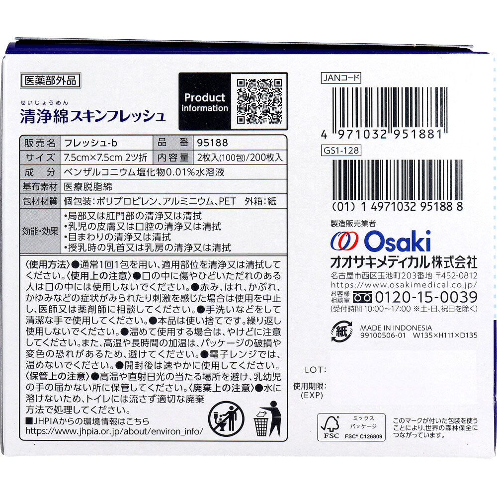 オオサキメディカル 清浄綿スキンフレッシュ 7.5cm×7.5cm 2ツ折 2枚入×100包(200枚入) 1パック(ご注文単位1パック)【直送品】
