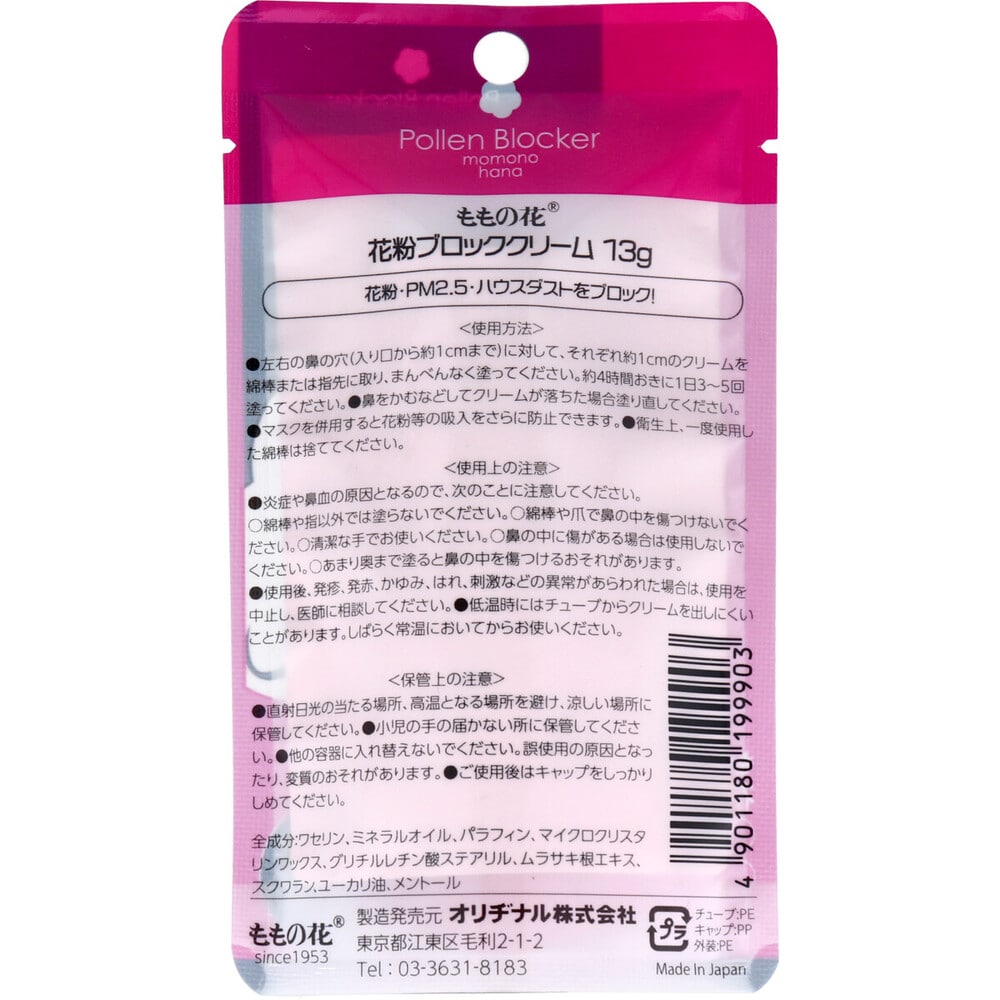 オリヂナル ももの花 花粉ブロッククリーム 13g 1個(ご注文単位1個)【直送品】