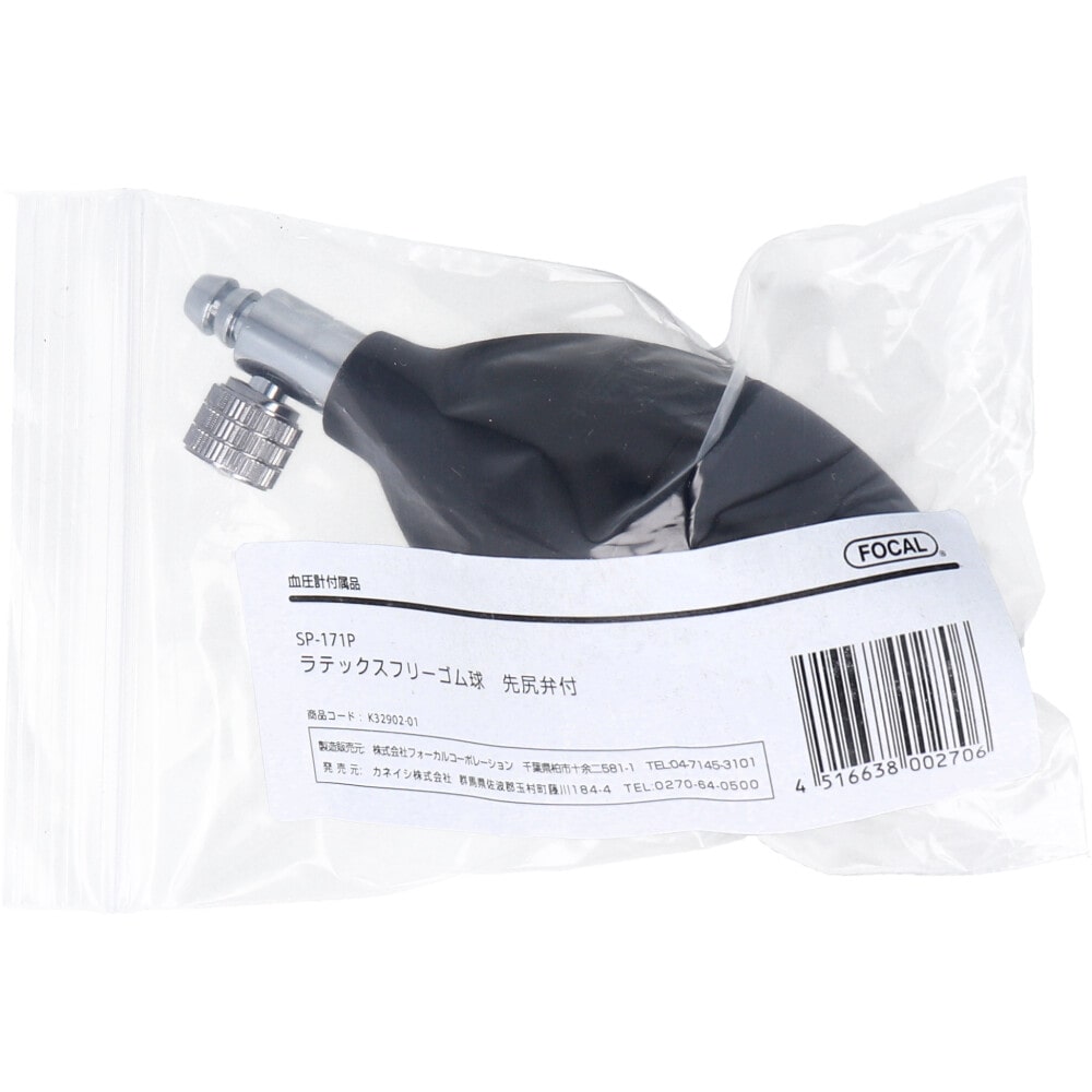 カネイシ FOCAL ゴム球(先尻弁付) SP-171P 1個(ご注文単位1個)【直送品】