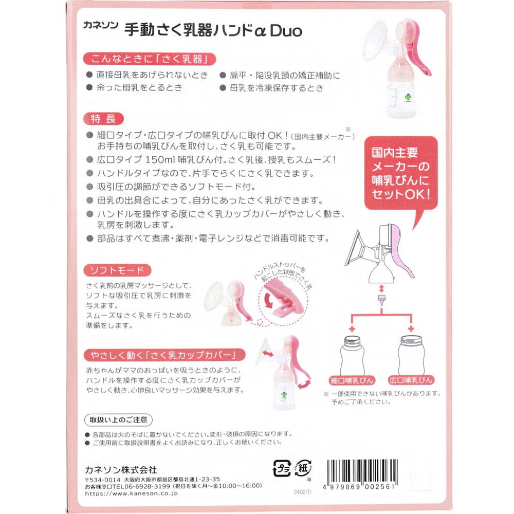カネソン　手動さく乳器ハンドα Duo 哺乳びん付 1セット　1セット（ご注文単位1セット）【直送品】