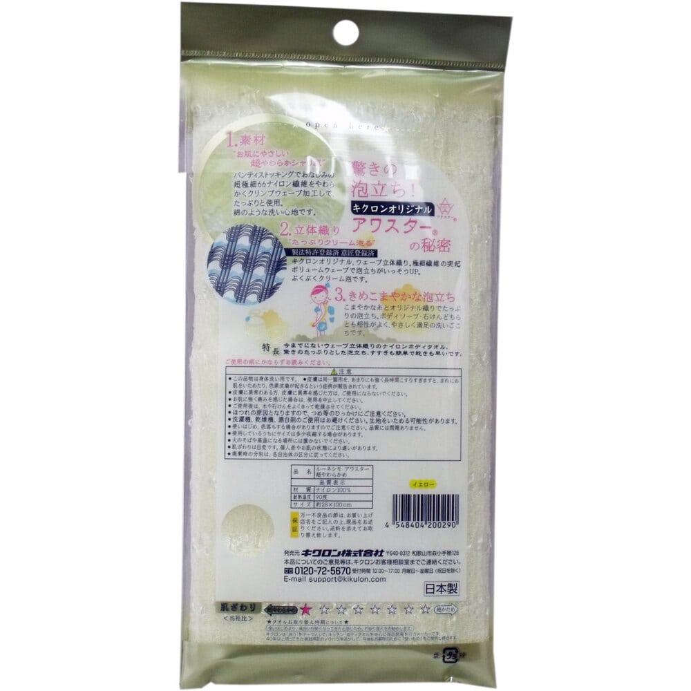 キクロン　アワスター ボディタオル 超やわらかめ イエロー 1枚（ご注文単位1枚）【直送品】