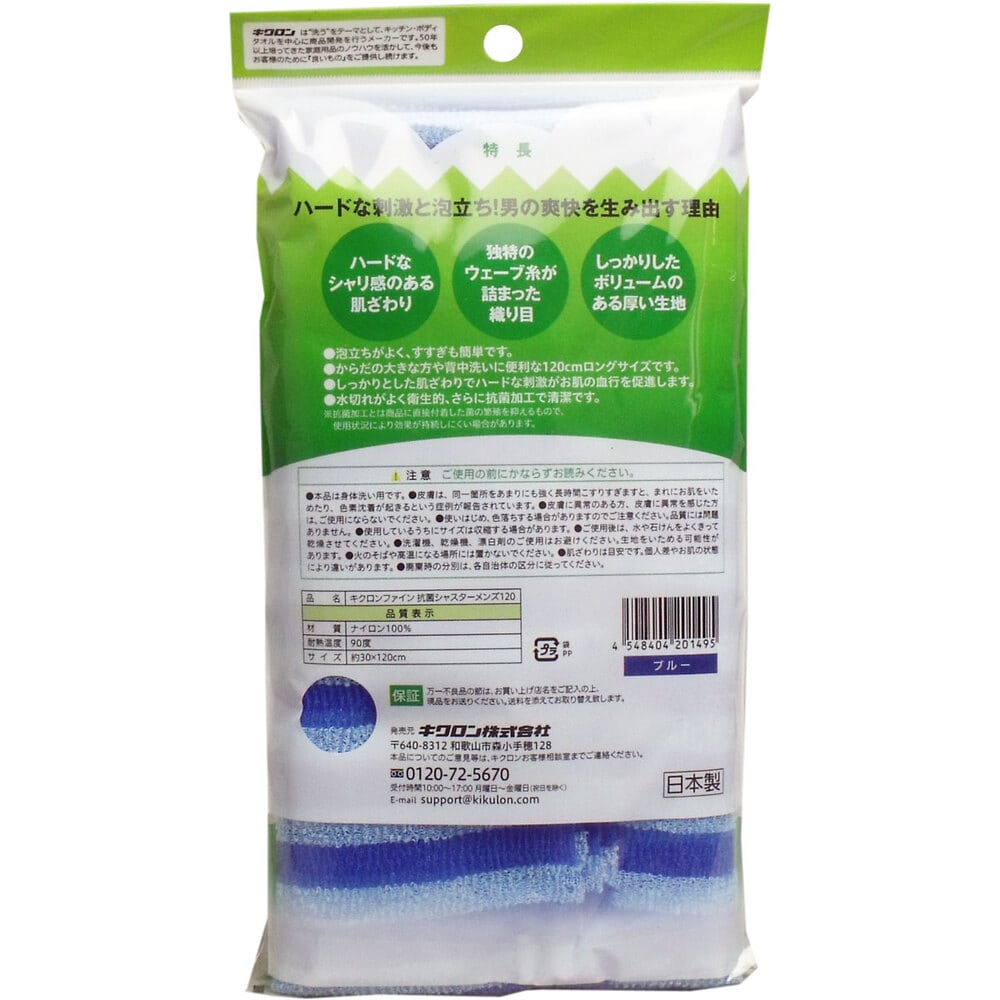 キクロン　男の爽快ボディタオル 超ロング 抗菌シャスターメンズ120 超かため ブルー　1個（ご注文単位1個）【直送品】