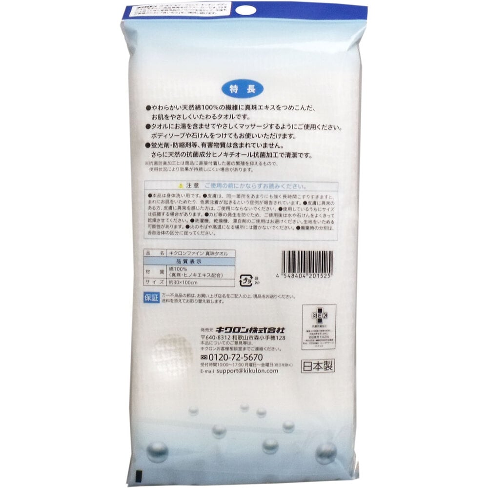 キクロン　キクロンファイン 真珠 ボディタオル　1個（ご注文単位1個）【直送品】