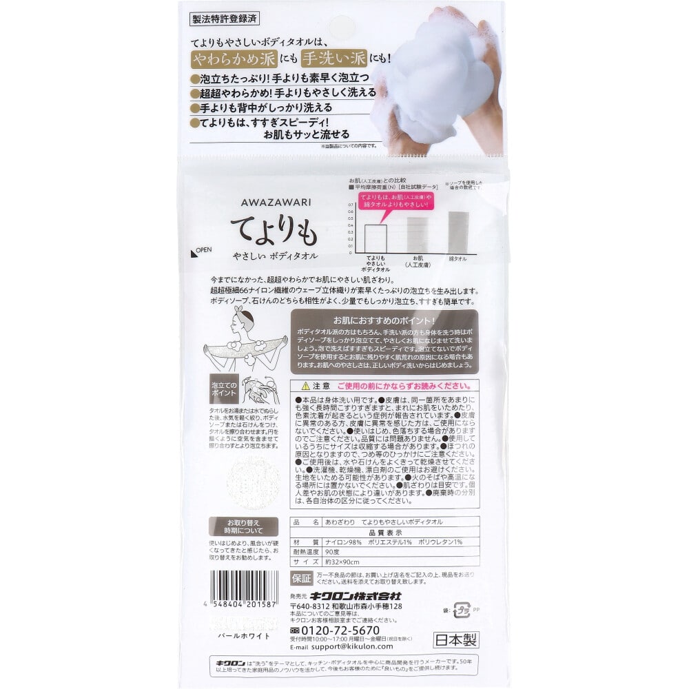 キクロン　キクロン あわざわり てよりもやさしいボディタオル パールホワイト 1枚（ご注文単位1枚）【直送品】