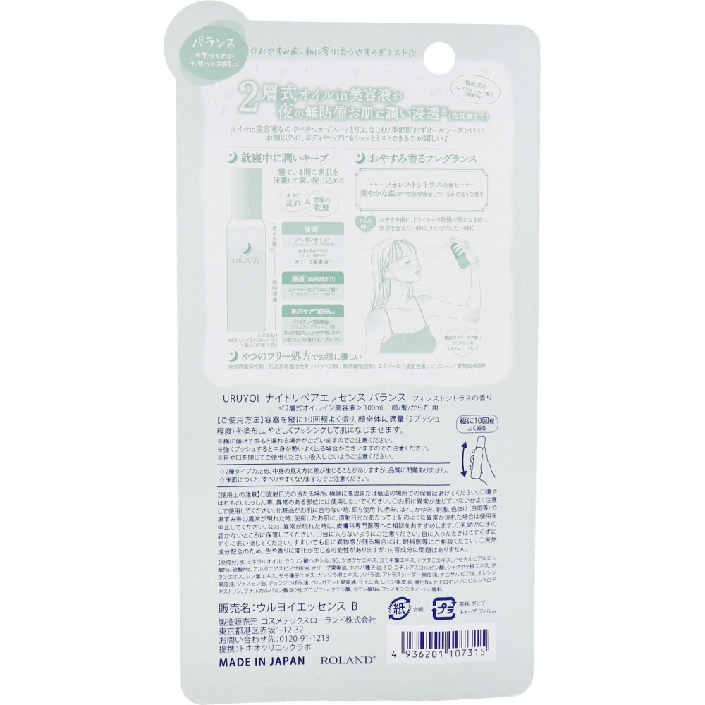 コスメテックスローランド URUYOI ナイトリペアエッセンス バランス フォレストシトラスの香り 100mL 1個(ご注文単位1個)【直送品】