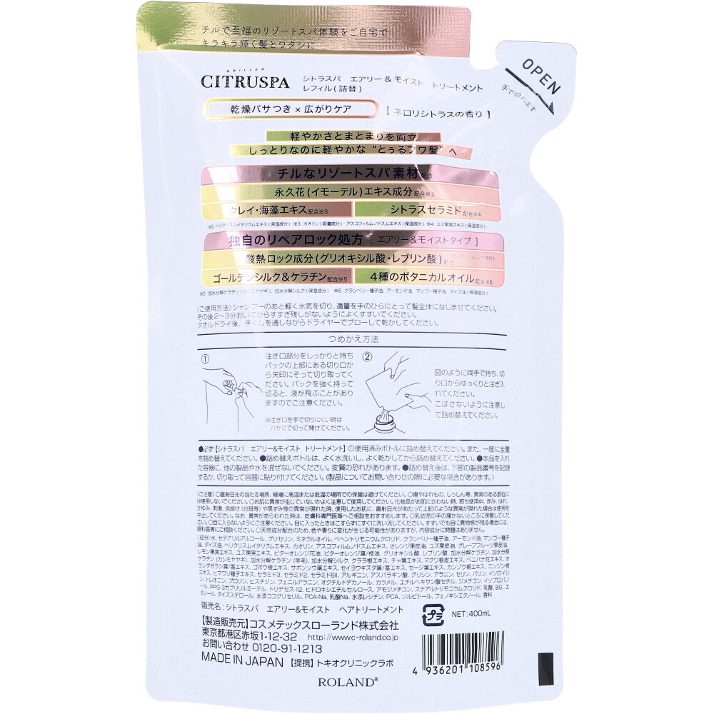 コスメテックスローランド シトラスパ エアリー&モイストトリートメント ネロリシトラスの香り 詰替用 400mL 1個(ご注文単位1個)【直送品】